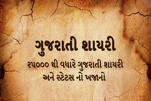 sad shayari gujarati